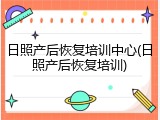 日照产后恢复培训中心(日照产后恢复培训)
