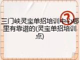 三门峡灵宝单招培训中心哪里有靠谱的(灵宝单招培训点)