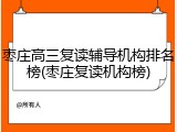 枣庄高三复读辅导机构排名榜(枣庄复读机构榜)