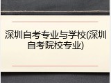 深圳自考专业与学校(深圳自考院校专业)