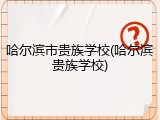 哈尔滨市贵族学校(哈尔滨贵族学校)