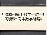 固原原州高中数学一对一补习(原州高中数学辅导)