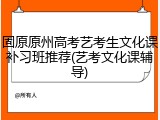 固原原州高考艺考生文化课补习班推荐(艺考文化课辅导)