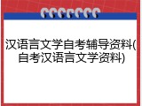 汉语言文学自考辅导资料(自考汉语言文学资料)