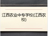 江西农业中专学校(江西农校)