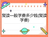 复读一般学费多少钱(复读学费)