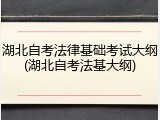 湖北自考法律基础考试大纲(湖北自考法基大纲)
