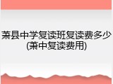 萧县中学复读班复读费多少(萧中复读费用)