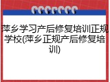萍乡学习产后修复培训正规学校(萍乡正规产后修复培训)