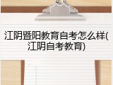 江阴暨阳教育自考怎么样(江阴自考教育)