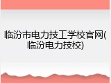 临汾市电力技工学校官网(临汾电力技校)