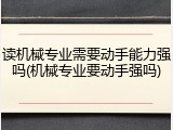 读机械专业需要动手能力强吗(机械专业要动手强吗)