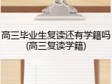 高三毕业生复读还有学籍吗(高三复读学籍)