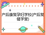 产后康复孕妇学校(产后复健学堂)