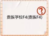 贵族学校F4(贵族F4)