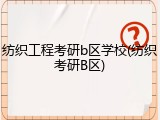 纺织工程考研b区学校(纺织考研B区)