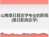 山南桑日县农学专业的职高(桑日职高农学)