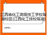 江西省化工高级技工学校瑶湖校区(江西化工技校瑶湖)