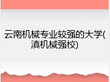 云南机械专业较强的大学(滇机械强校)