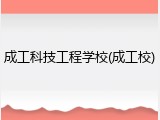 成工科技工程学校(成工校)