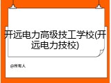 开远电力高级技工学校(开远电力技校)