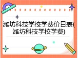 潍坊科技学校学费价目表(潍坊科技学校学费)