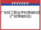 广东轻工职业学校增城校区(广轻增城校区)
