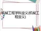 机械工程学科定义(机械工程定义)