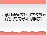 吴忠利通高考补习学校哪家好(吴忠高考补习推荐)