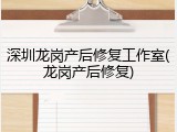 深圳龙岗产后修复工作室(龙岗产后修复)