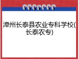 漳州长泰县农业专科学校(长泰农专)