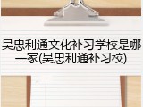 吴忠利通文化补习学校是哪一家(吴忠利通补习校)