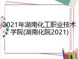 2021年湖南化工职业技术学院(湖南化院2021)