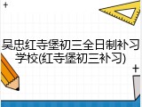 吴忠红寺堡初三全日制补习学校(红寺堡初三补习)
