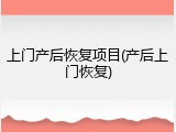 上门产后恢复项目(产后上门恢复)