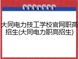 大同电力技工学校官网职高招生(大同电力职高招生)