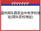 温州洞头县农业中专学校地址(洞头农校地址)