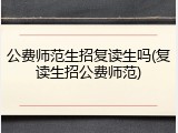 公费师范生招复读生吗(复读生招公费师范)