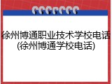 徐州博通职业技术学校电话(徐州博通学校电话)