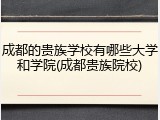成都的贵族学校有哪些大学和学院(成都贵族院校)