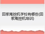 田家庵挖机学校有哪些(田家庵挖机培训)