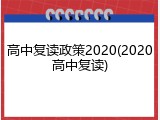 高中复读政策2020(2020高中复读)