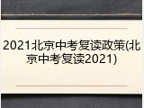 2021北京中考复读政策(北京中考复读2021)