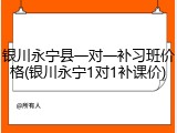 银川永宁县一对一补习班价格(银川永宁1对1补课价)
