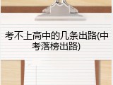 考不上高中的几条出路(中考落榜出路)