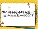 2023年自考本科专业一览表(自考本科专业2023)