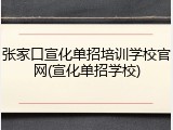 张家口宣化单招培训学校官网(宣化单招学校)