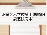 阳泉艺术学校高中详解(阳泉艺校高中)