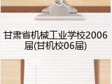 甘肃省机械工业学校2006届(甘机校06届)