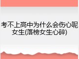 考不上高中为什么会伤心呢女生(落榜女生心碎)